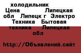 холодильник ( lG ) › Цена ­ 12 000 - Липецкая обл., Липецк г. Электро-Техника » Бытовая техника   . Липецкая обл.